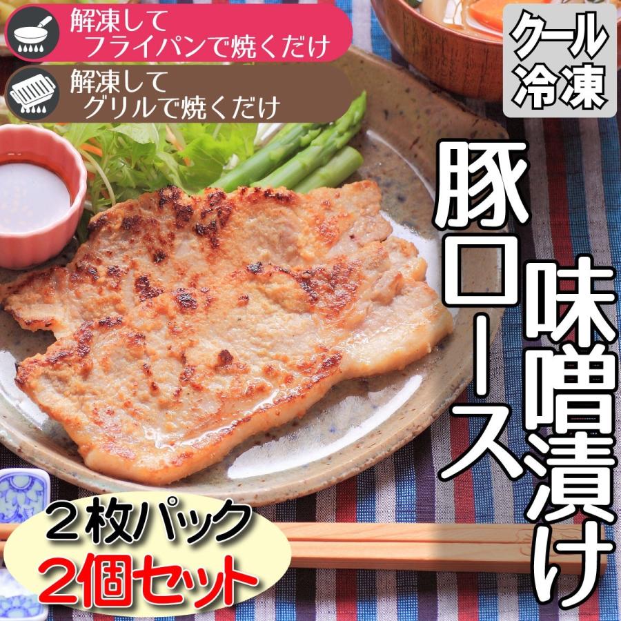 豚ロース味噌漬け 2枚パック2個 おかず お弁当 焼き肉 保存食