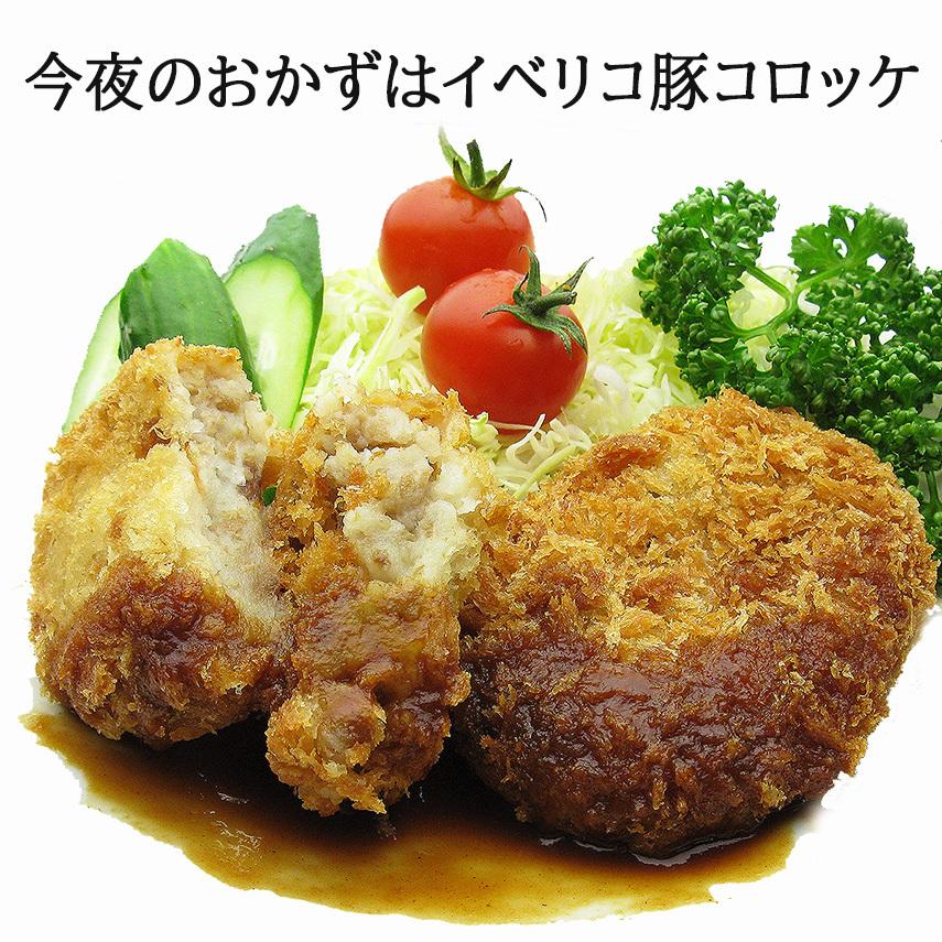 イベリコ豚 コロッケ 20個×80g 最高級べジョータ 冷凍食品 詰め合わせ セット ギフト ポイント消化