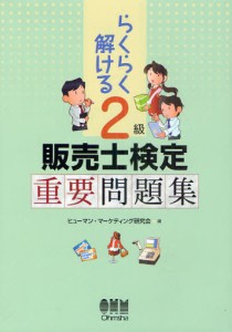 らくらく解ける2級販売士検定重要問題集 [本]