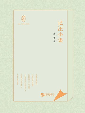 【電子書】记汪小集