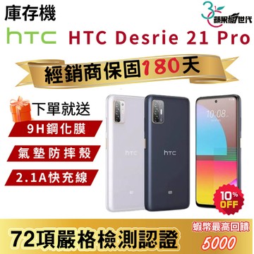 『10倍蝦幣+含稅附發票🧾』HTC｜Desire 21 Pro｜8+128｜手機