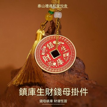 🙏🏻紫南宮過爐開光🙏🏻8月初更新-【泰山禮遇】鎮庫母錢銅錢掛飾本命年旺招財隨身財庫包掛招財擺件 QOPK
