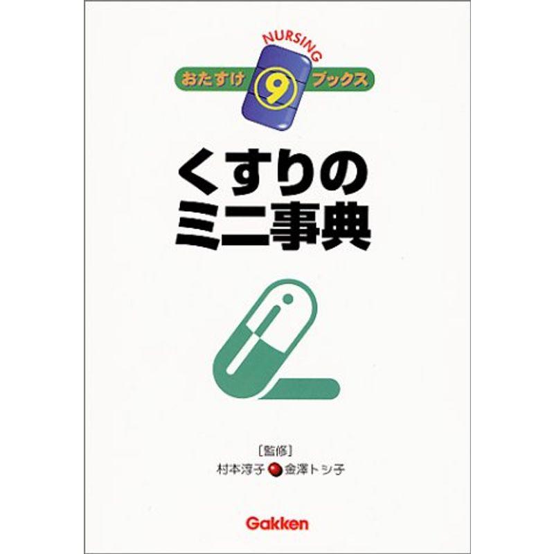 くすりのミニ事典 (ナーシングおたすけブックス)