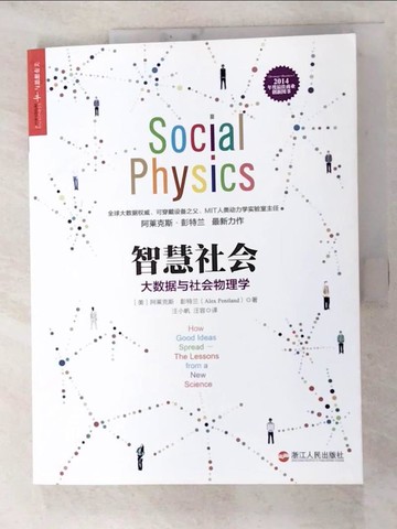 【書寶二手書T6／財經企管_JQ1】智慧社會：大數據與社會物理學_簡體_(美)彭特蘭