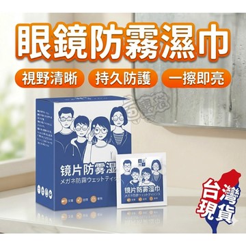 50片裝【現貨 免運費！防霧72小時】眼鏡防霧濕巾 拭鏡布 防霧眼鏡布 眼鏡防霧 眼鏡 擦拭布 眼鏡清潔濕巾 防霧濕巾