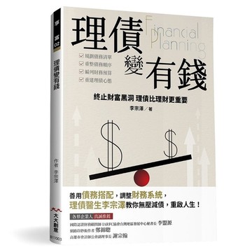 理債變有錢(終止財庫黑洞.理債比理財更重要)