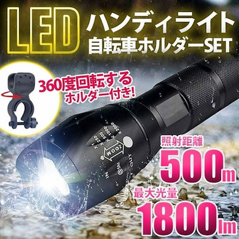 ハンディライト 最強 超強力 Led ライト 懐中電灯 ハンドライト ハンディライト 最強 超強力 Led ライト 懐中電灯 ハンドライト キャンプ アウトドア 自転車ホルダー付き 通販 Lineポイント最大get Lineショッピング