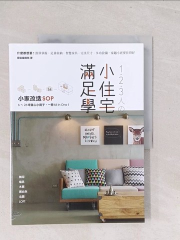【書寶二手書T1／設計_Y1W】1．2．3人?小住宅滿足學：小家改造SOP！6～26坪貪心小房子，一冊All In One_原點編輯部