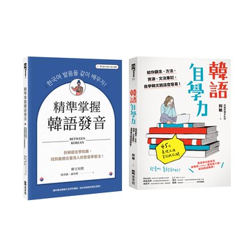 《精準掌握韓語發音》+《韓語自學力》