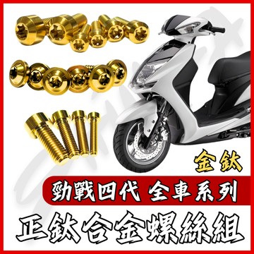 【台南新發車業】勁戰四代 全車螺絲 金鈦 鈦螺絲 四代戰 鈦合金螺絲 鐵板牙 車殼螺絲 鐵板牙螺絲 勁戰四代改裝