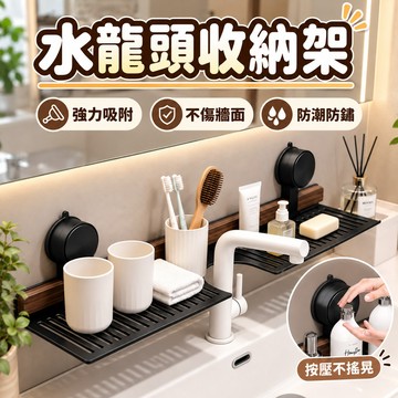 水龍頭收納架 鏡前置物架 浴室置物架 吸盤收納架 洗手台收納架 胡桃木收納架 加寬檯面 水龍頭置物架 洗漱臺收納架