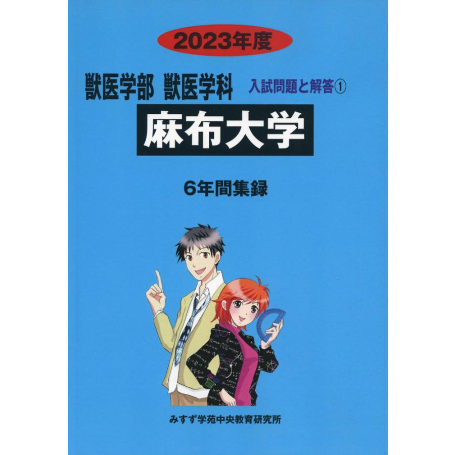 2023年度 私立大学別 入試問題と解答 獣医学部 獣医学科 01 麻布大学