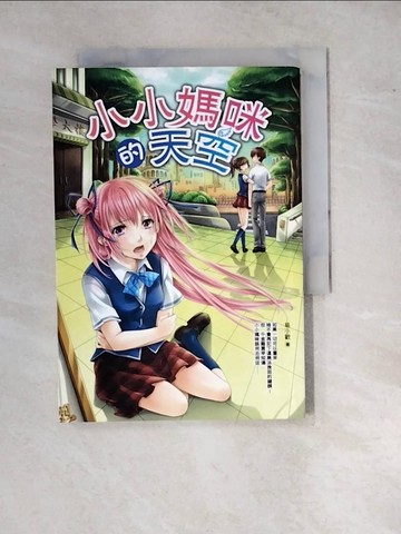 【書寶二手書T9／兒童文學_WP9】小小媽咪的天空_易小歡