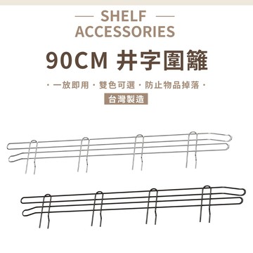 鐵架配件｜90cm井字圍籬-1片 (銀/黑) 側擋 圍邊 側邊防掉落 擋片 書擋 置物架 鐵架 層架 波浪架 鐵力士架