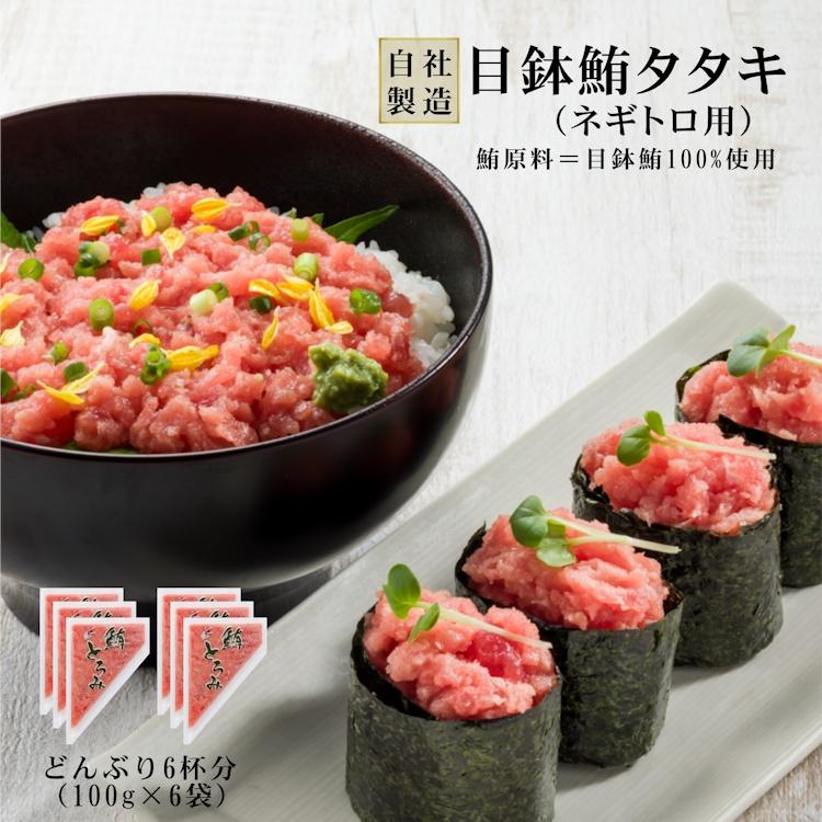 目鉢鮪タタキ（ネギトロ用）600g（100g×6袋） マグロ まぐろ 天然目鉢 ネギトロ丼 お歳暮 海鮮丼