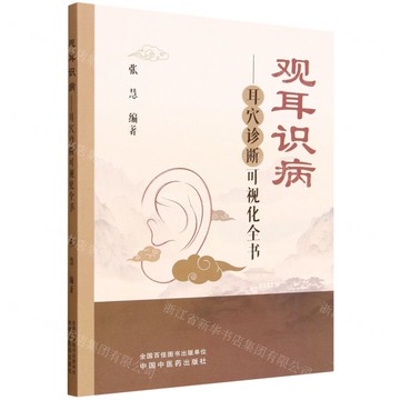 觀耳識病--耳穴診斷視覺化全書丨天龍圖書簡體字專賣店丨9787513296472 (tl2521)