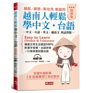 越南人輕鬆學中文．台語(精修版)：越配.越勞.新住民都適用(附MP3)