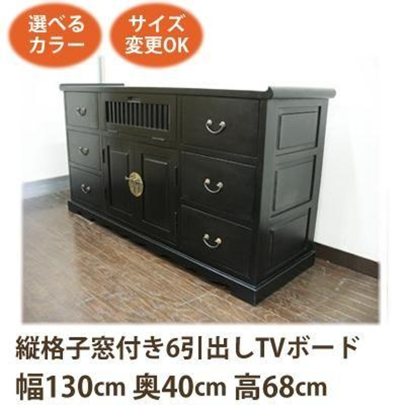 縦格子窓付き 6引出し TVボード W130 D40 H68)アジアン家具 テレビ台 和風(ローボード テレビボード テレビラック)李朝家具 |  LINEブランドカタログ