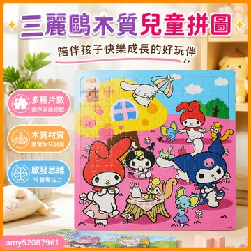 【臺灣-出貨】三麗鷗木質兒童拼圖2-6歲幼兒益智庫洛米美樂蒂早教男女孩玩具