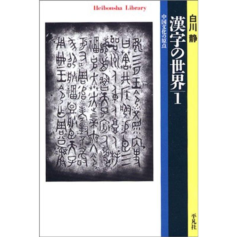 漢字の世界1 (平凡社ライブラリー)