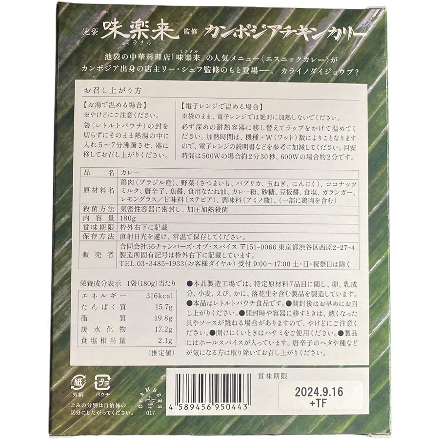 味楽来監修 カンボジアチキンカレー 180g×2個 サツマイモとチキンのエスニックカレー大辛