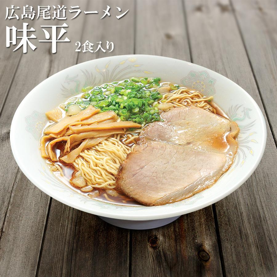 広島 尾道ラーメン 味平 ２食入　ご当地ラーメン 醤油ラーメン お取り寄せ 半生麺