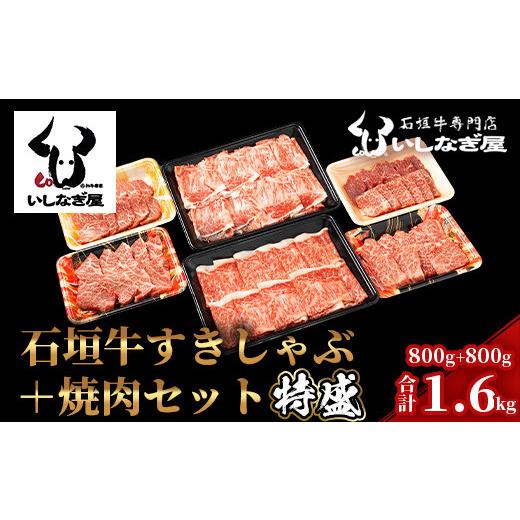 ふるさと納税 沖縄県 石垣市 AB-7 石垣牛すきしゃぶ800g＋焼肉800g特盛セット（いしなぎ屋）