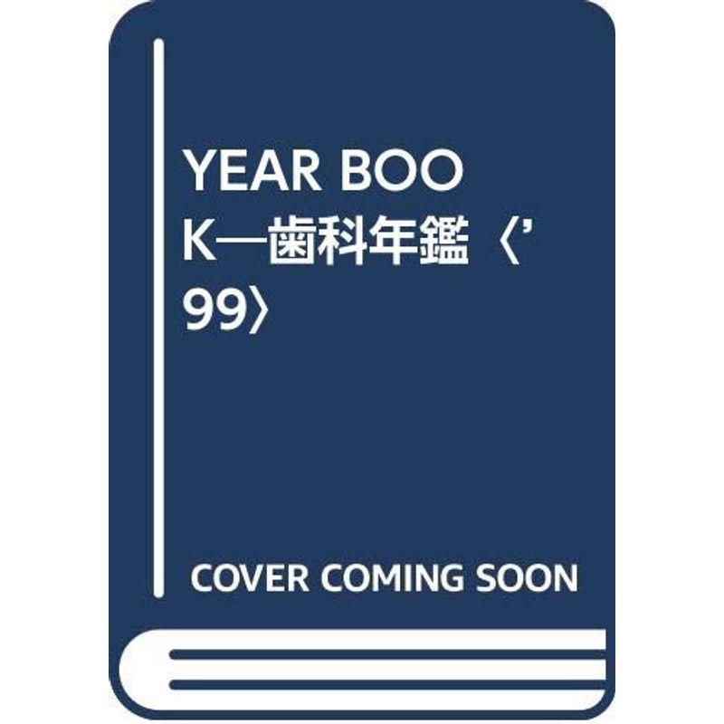 YEAR BOOK?歯科年鑑〈’99〉