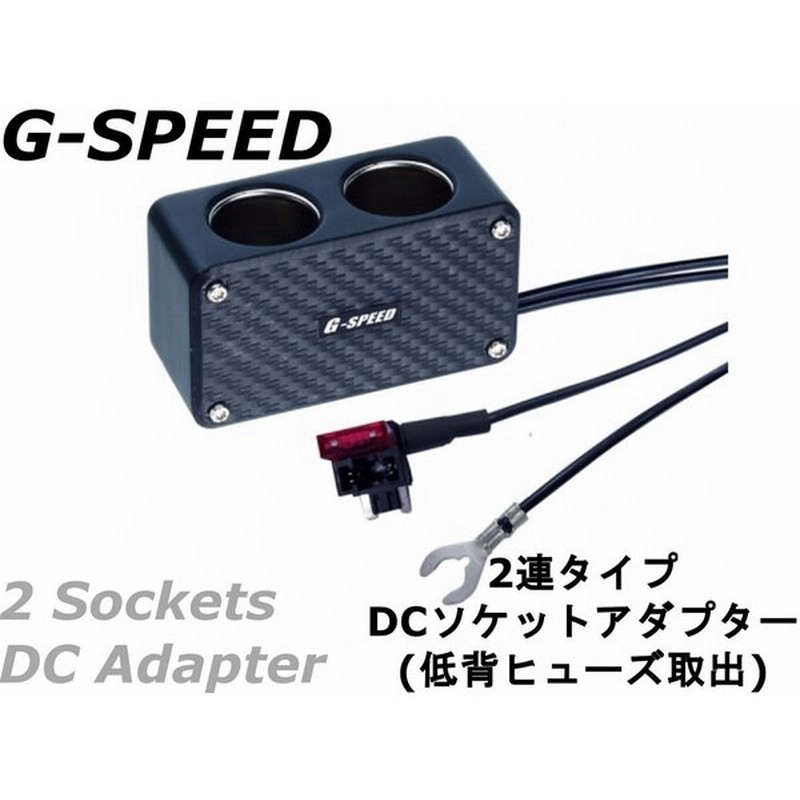G Speed 12v車専用 カーボン調2連dcシガーソケット 低背ヒューズ電源取出しタイプ ヒューズbox ソケット増設 ドラレコ Usb充電などに Pr 24 通販 Lineポイント最大get Lineショッピング