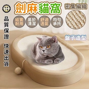 🌟【台灣現貨 下單秒出】🔥劍麻貓窩 貓抓板 劍麻貓抓板 貓抓板不掉屑 貓窩 貓抓窩寵物玩具 劍麻貓抓窩 貓抓板窩 貓抓墊