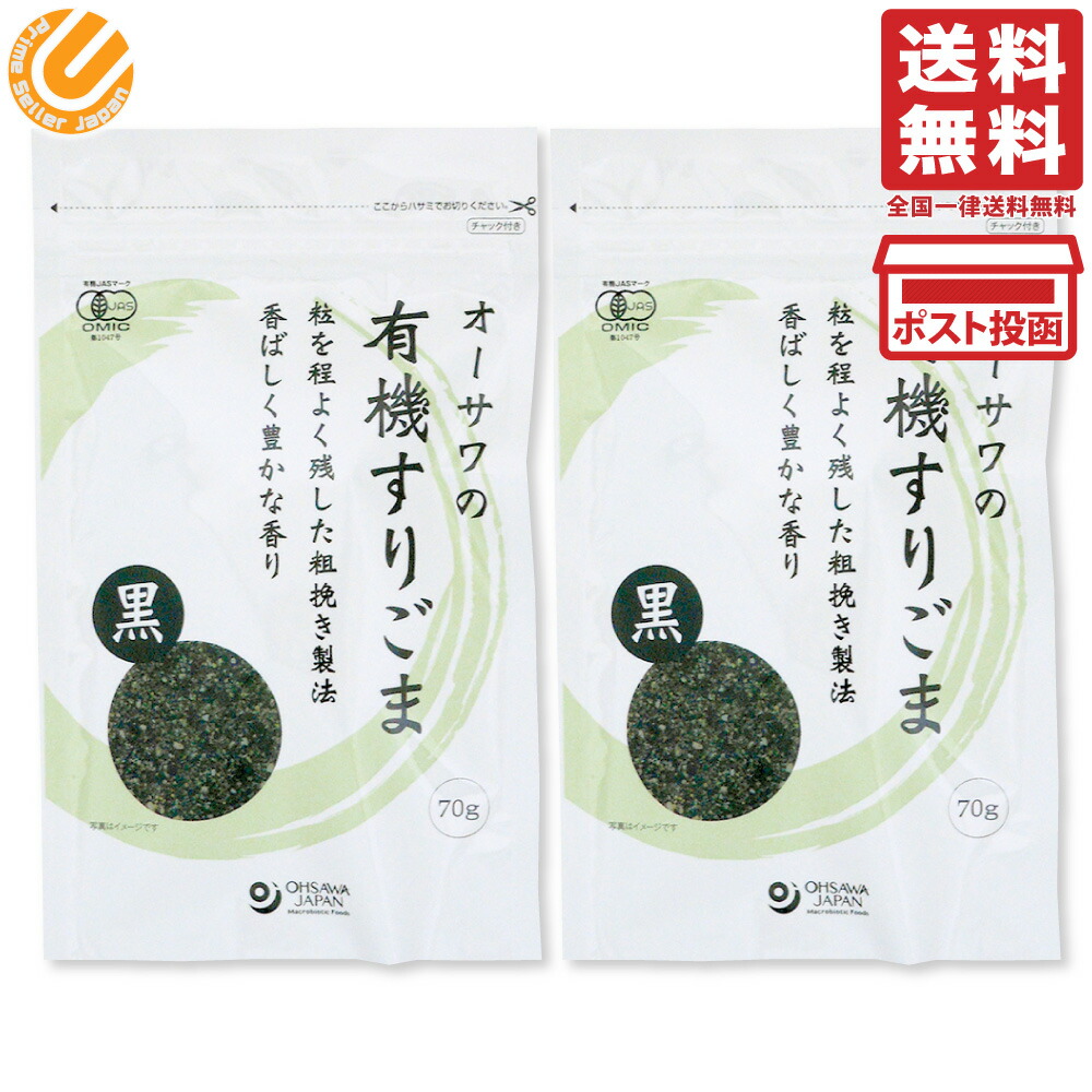 オーサワジャパン オーサワの有機すりごま (黒) 70g 2個セット 送料無料