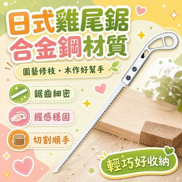 💥現貨💖隔日到貨💖日本進口手鋸 特快手鋸 日本小鋸 手工鋸 園藝 鷄尾鋸 樹枝鋸子 伐木神器  進口手鋸 合金鋼材