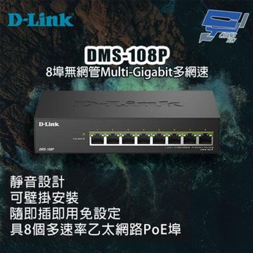 D-LINK 友訊 DMS-108P 8埠無網管多網速交換器 昌運監視器