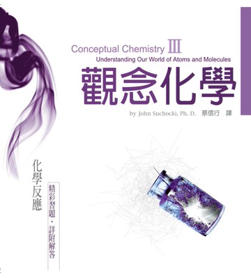 觀念化學III︰化學反應[二手書_良好]