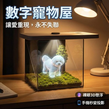 【讓愛重現】寵物全息投影屋 3D數位紀念 貓狗過世 虛擬陪伴 影像盒子 骨灰罐周邊 永恆回憶 復活屋