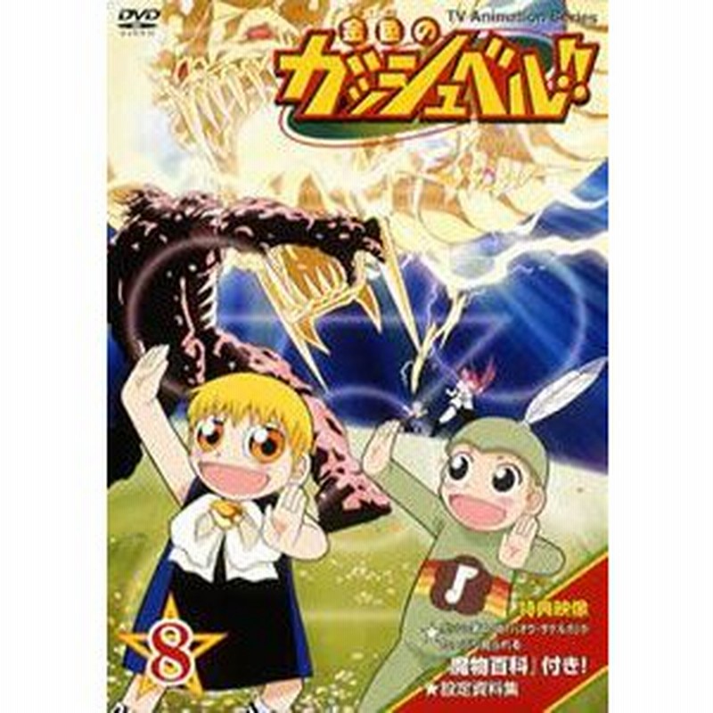 Dvd 金色のガッシュベル 8 04 大谷育江 櫻井孝宏 秋谷智子 前田愛 声優 山崎和佳奈 大塚健 雷句誠 管理 510 通販 Lineポイント最大0 5 Get Lineショッピング