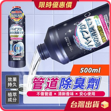 管道除臭劑【去除異味×不傷水管】 下水道除臭劑 除異味清潔劑 水管疏通除臭劑 水管消臭劑 管道去異味 清潔劑