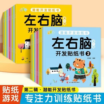 兒童全腦開發 專注力左右腦 卡通貼貼畫 幼兒2-3-6歲智力啓蒙貼紙書