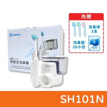 【善鼻】 脈動式洗鼻器 SH101N (內附洗鼻桿3支+洗鼻鹽20小包)