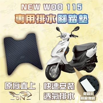 【OIN】woo115 腳踏墊 woo115 排水腳踏 機車腳踏墊 woo115 機車踏墊 蜂巢腳踏墊