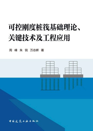 【電子書】可控刚度桩筏基础理论、关键技术及工程应用
