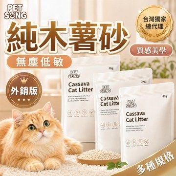 台灣現貨 植萃木薯砂 木薯砂 豆腐砂 植物貓砂 植萃配方 可沖馬桶 貓砂 2KG 低粉塵 PETSONG 魔法帽 米米