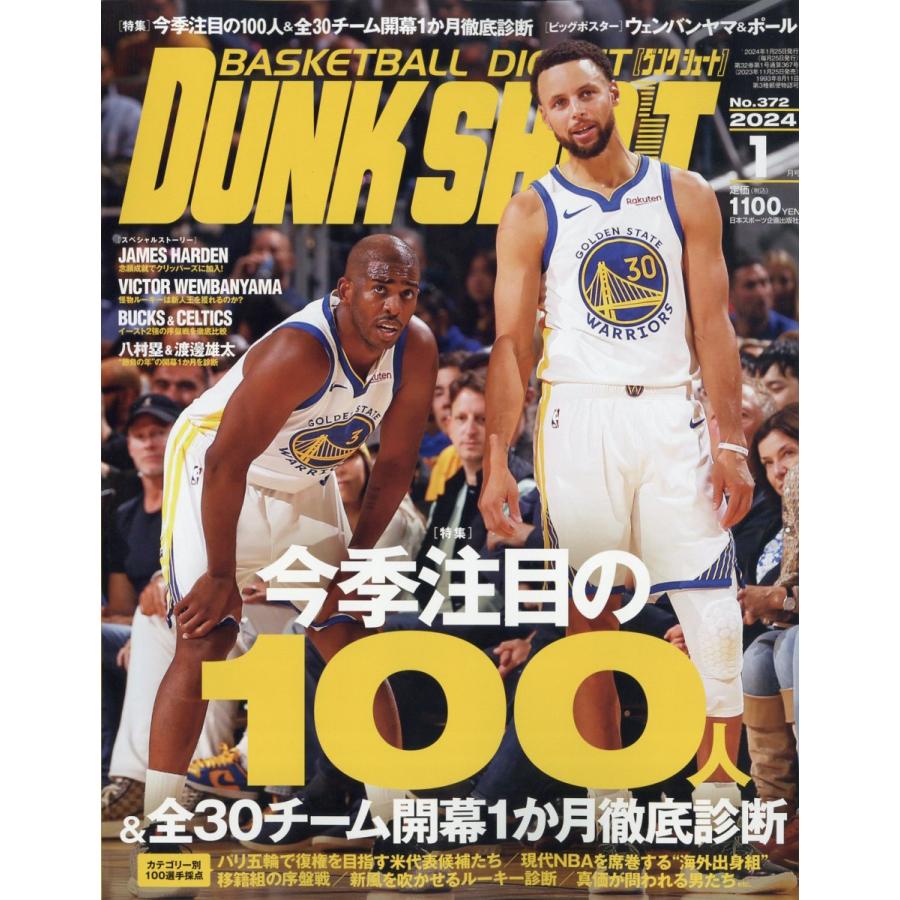 DUNK SHOOT 2024年 01月号