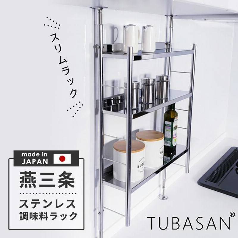 燕三条ステンレス　調味料ラック(小) 燕三条ステンレス 調味料ラック(小) 楽天市場】公式ショップ