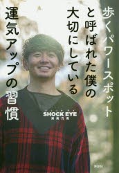 歩くパワースポットと呼ばれた僕の大切にしている運気アップの習慣 [本]