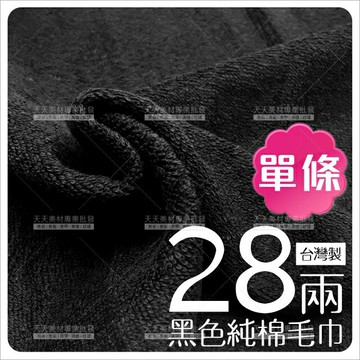 天天28兩毛巾素色-單條(黑色)[98243]美髮毛巾 美容毛巾 洗臉毛巾 擦髮巾 吸水包巾 美容美髮乙丙級