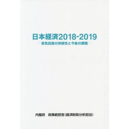 日本経済 2018-2019