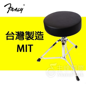 FANCY 100%台灣製造MIT 高級厚筒六孔升降鼓椅 椅墊加厚75mm 爵士鼓 電子鼓 鼓凳 台製 DC-675
