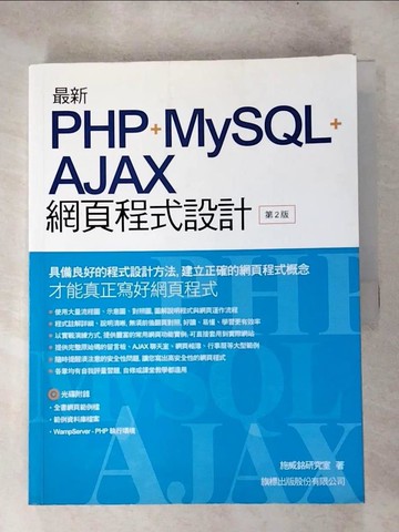 【書寶二手書T4／電腦_SF6】最新 PHP+MySQL+Ajax 網頁程式設計_施威銘研究室