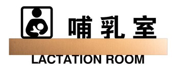 3D風格,哺乳室標牌,育嬰室房間指示牌,標示牌,中英文